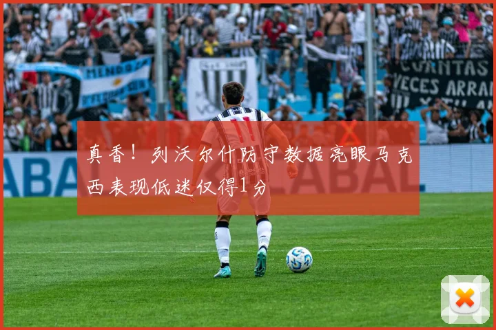 真香！列沃尔什防守数据亮眼马克西表现低迷仅得1分