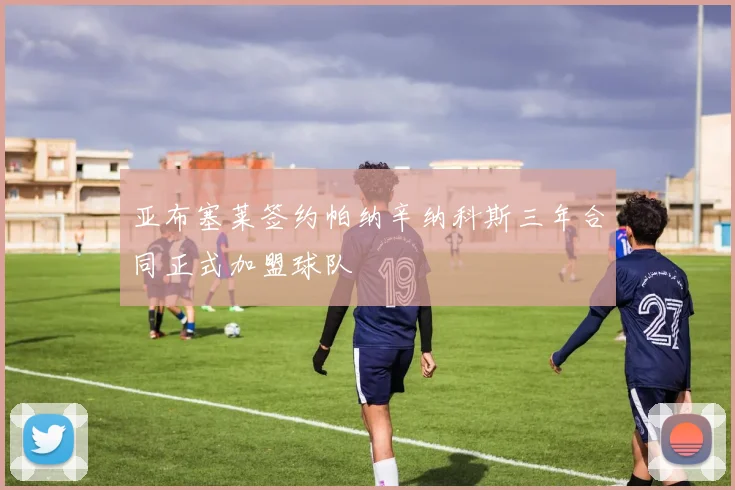 亚布塞莱签约帕纳辛纳科斯三年合同正式加盟球队