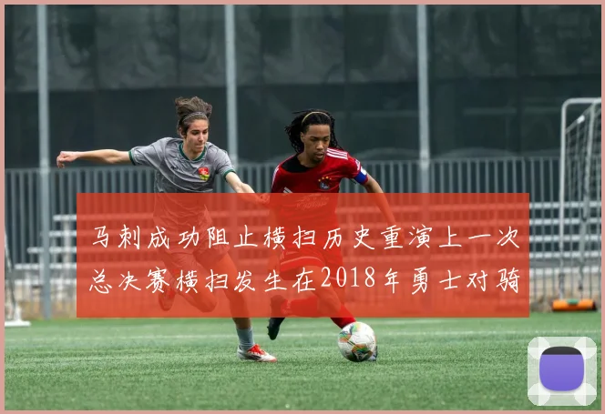 马刺成功阻止横扫历史重演上一次总决赛横扫发生在2018年勇士对骑士