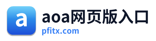 aoa网页版入口